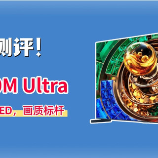 TCL 85Q10M Ultra深度测评：3万档RGB-MiniLED旗舰，出道即巅峰？