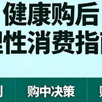 健康购后：理性消费指南