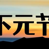 “下元迎水官，3拜3不做”，十月十五下元节，为什么不能去河边？