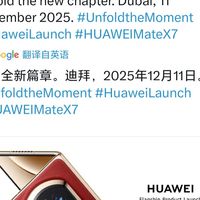 华为Mate X7迪拜发布：2025年亮相，搭载云锦工艺与超可靠玄武架构