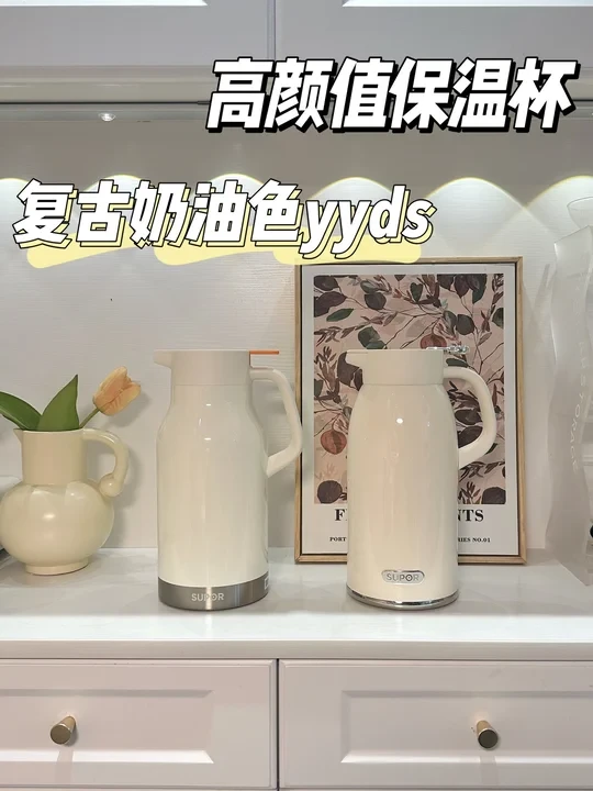 复古奶油色yyds‼终于选到心仪高颜值保温壶