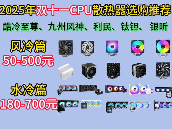 2025年双十一CPU散热器选购推荐 | 附高性价比以及热门款，风冷/水冷散热器 ；小白可看，50-400元，400-700元；酷冷至尊、九州风神、利民、钛钽等