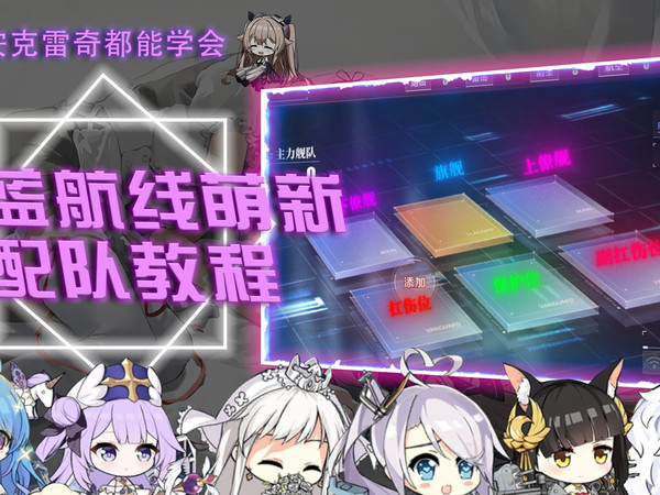 【碧蓝航线】教你碧蓝航线配队思路，十分简单！安克雷奇也能学会！