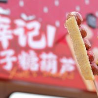 求别停产！薛记奶皮子糖葫芦爆浆款太绝了