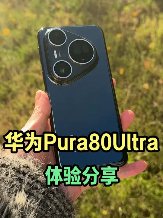 华为Pura80Ultra体验分享 华为Pura80Ultra真实体验分享#华为pura80ultra #华为Pura80