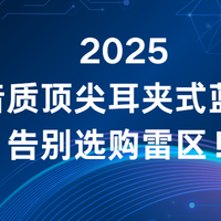2025十大音质顶尖耳夹式蓝牙耳机推荐，告别选购雷区！
