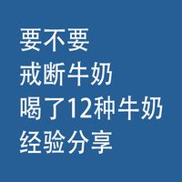 要不要戒断牛奶：换着喝了12种牛奶，经验分享