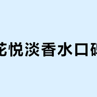 古驰花悦淡香水口碑两极？500+用户真实评价全景呈现