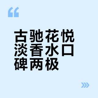 古驰花悦淡香水口碑两极？500+用户真实评价全景呈现