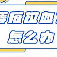 痔疮出血分为哪种情况？痔疮便血不止怎么办？