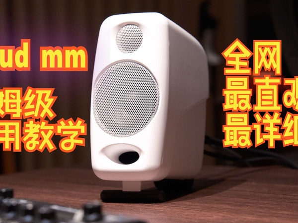 【音箱教学】iLoud mm保姆级使用教学