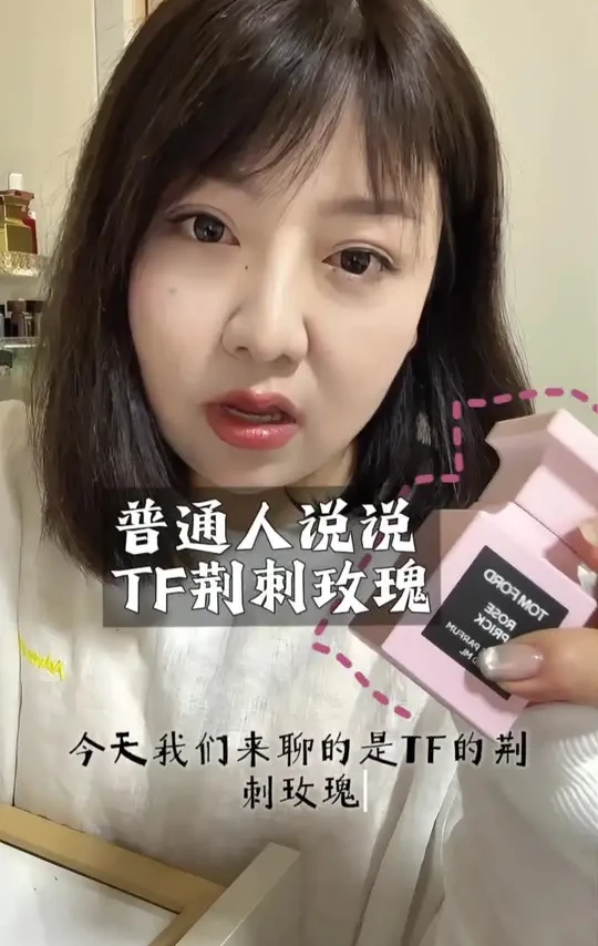 到底加了多少种玫瑰🌹#tf荆棘玫瑰 #荆刺玫瑰 #香水 #香水控 #TF香水