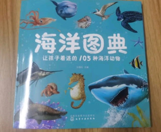 这本海洋图典，带娃解锁深海奥秘