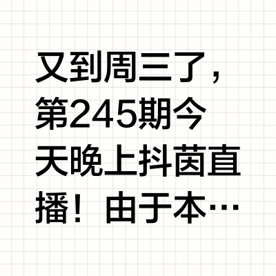 又到周三了，第245期今天晚上抖茵直播！由于本人及客服精力有限，麻烦不是通过我这购买的，请勿向我咨询使用和售后问题。原味如下colmo新风柜机3p，挂机1.5p美的新风挂机仅拍照2k江浙沪包邮。美的全