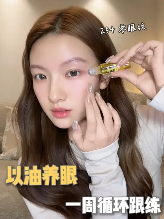 25+眼部淡纹3步走|一周循环养回无龄眼