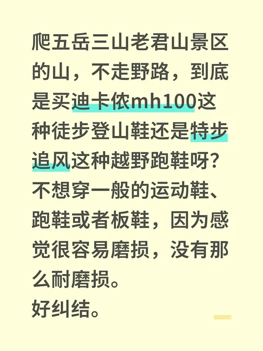 爬五岳三山老君山景区的山，不走野路，到底是买迪卡侬mh100这种徒步登山鞋还是特步追风这种越野跑鞋呀？
不想穿一般的运动鞋、跑鞋或者板鞋，因为感觉很容易磨损，没有那么耐磨损。
好纠结。#登山鞋 #徒步