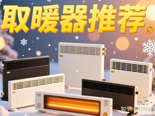 有哪些比较好用的取暖器值得入手？