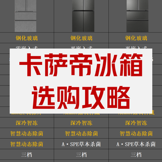 卡萨帝冰箱选购指南：从颜值到保鲜，一篇搞定高端冰箱选择
