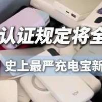 充电宝怎么选?史上最严充电宝国标公布:3C认证全作废,买前先看看