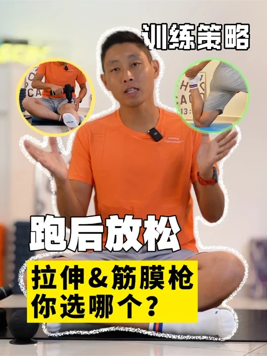 跑后放松，拉伸&筋膜枪你选哪个？🦵💥