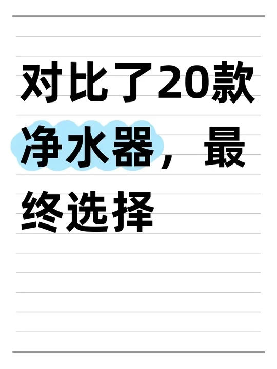 【最终选择】对比了市面上所有热门净水器