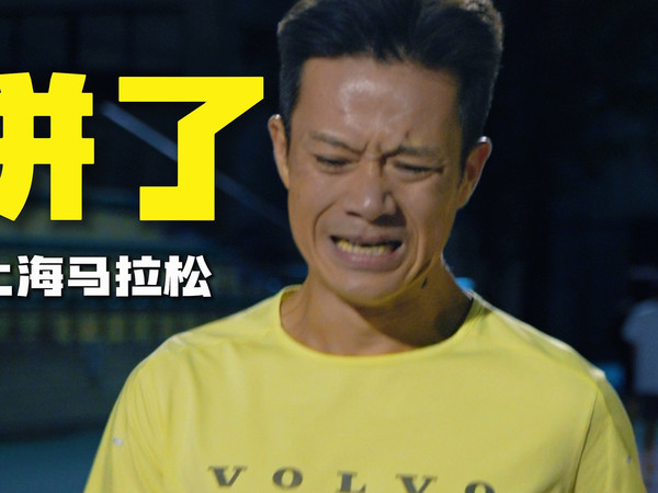 痛苦煎熬忍耐？还是全力一搏 | 上马备赛日记