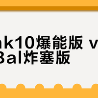 乂度Link10爆能版 vs Link2Bal炸塞版？58位用户真实听感告诉你答案