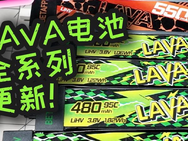 重磅来袭！1s 电池新王者 #百达 LAVA 二代 全系列更新！ # betafpv年底好物更新 #