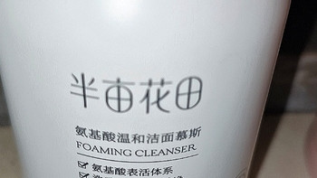 半亩花田氨基酸洁面慕斯：温和清洁