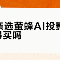 荣耀亲选萤蜂AI投影仪Air值得买吗？500元档投影引全网热议