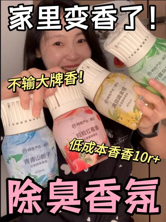 怒囤100瓶！找到让我家保持香香的除臭香氛了