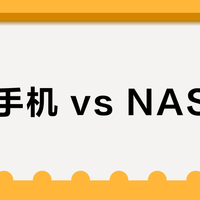1TB手机 vs NAS存储？我们汇总了86位用户真实体验，结论在这