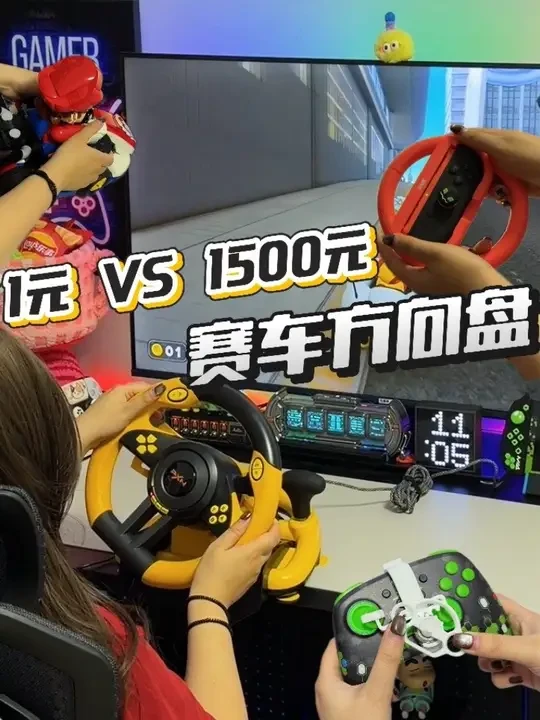 1元VS1500元，哪个真能让你畅爽速度与激情！
#主机游戏 #赛车游戏 #赛车方向盘 #竞速游戏 #游戏配件