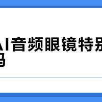界环AI音频眼镜特别版值得买吗？全网用户观点大碰撞