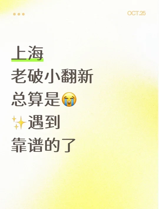 上海老破小翻新上岸，说说我的实际体验