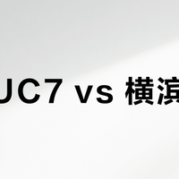 马牌UC7 vs 横滨轮胎？我们集合了58位用户真实体验，舒适性答案在这