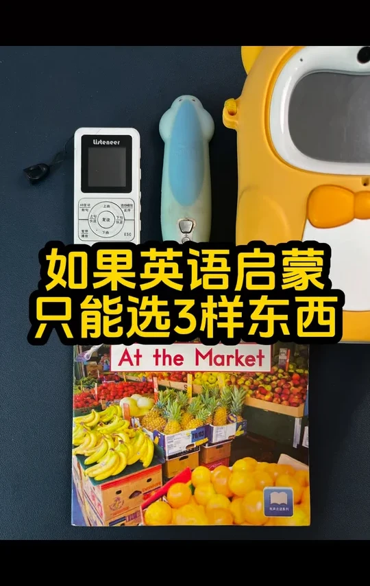 如果英语启蒙只能选3样东西，你选哪样？