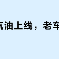 国七汽油上线，老车能加吗？2.8亿车主观点大碰撞