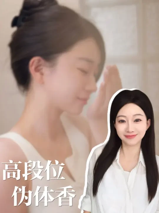 自然伪体香，才是秋冬掌控氛围感的神！