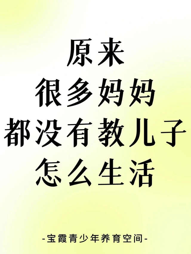 原来很多妈妈都没有教儿子怎么生活！