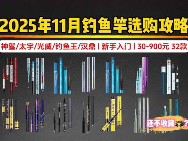 【小白必看】2025年11月新手入门钓鱼竿选购指南：新手入门怎么选钓鱼竿？野钓&黑坑有哪些钓鱼竿推荐？含钓鱼王、双宝宏图、汉鼎、光威等品牌32款钓鱼竿推荐。
