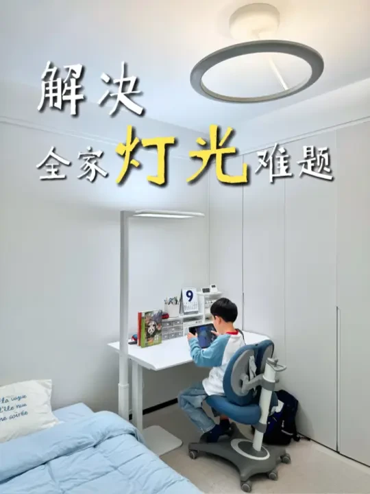 入住理想小家，当然要选适配全家人的光～
