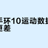 小米手环10运动数据更准还是更差？全网用户真实反馈大PK