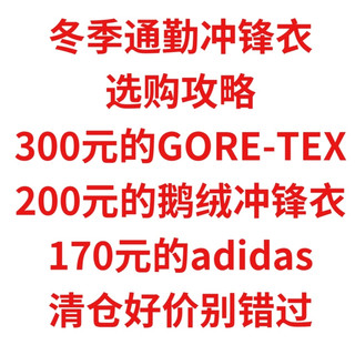 冬季冲锋衣选购攻略，300元GORE-TEX，200元鹅绒衣，170元adidas