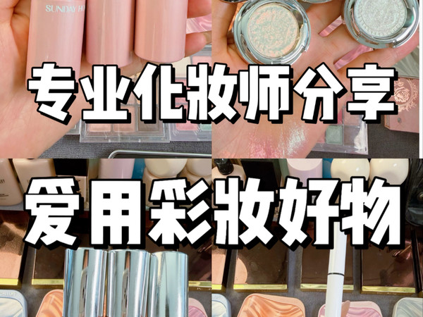 专业化妆师分享：爱用宝藏彩妆好物
