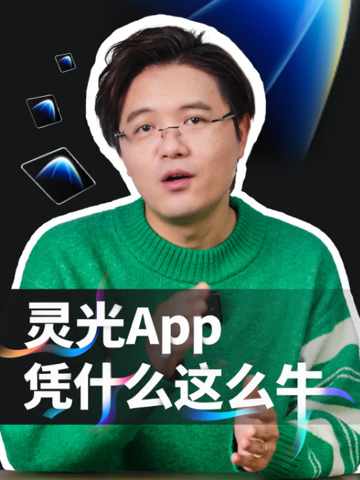 6天下载破200万！灵光凭什么这么牛
