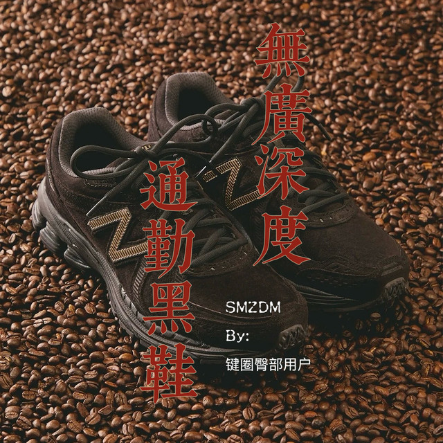 通勤/运动党必存：黑鞋第3弹，9双鞋让人彻底沦陷｜无广深度