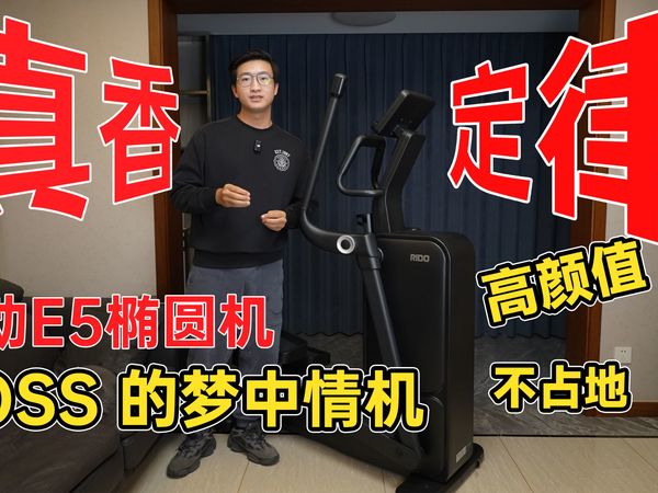 【真实测评】完美匹配颜值党、膝盖敏感者、燃脂党的家用椭圆机？| BOSS的专属健身舱· 力动E5椭圆机