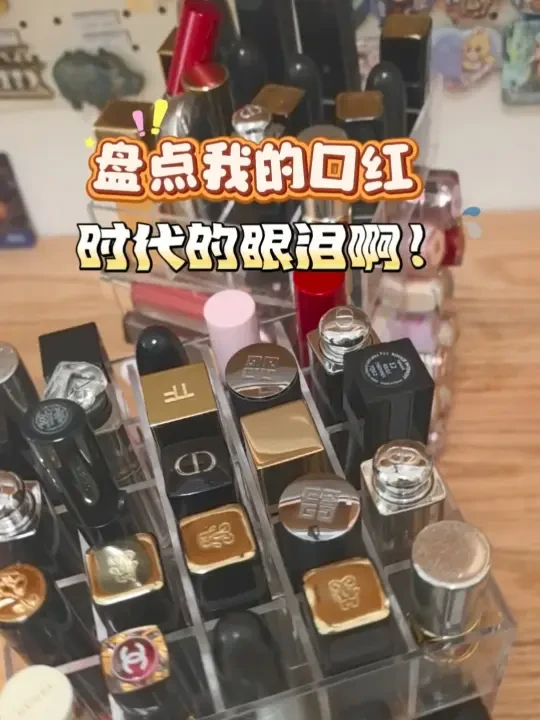 盘点我的口红～那些时代的眼泪啊