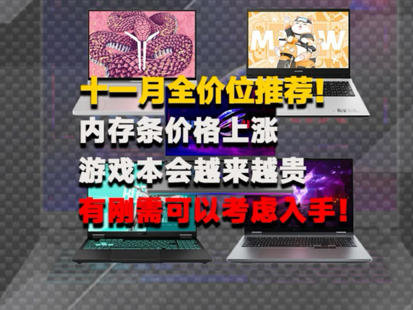 十一月全价位游戏本推荐,最近内存条价格上涨,笔记本价格也会上涨